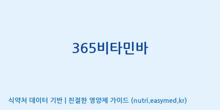 [(주)엄마사랑] 365비타민바 효능, 성분 및 부작용 주의사항 완벽 정리