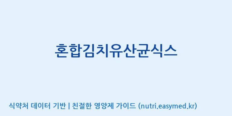 [(주)바이오리듬] 혼합김치유산균식스 효능, 성분 및 부작용 주의사항 완벽 정리