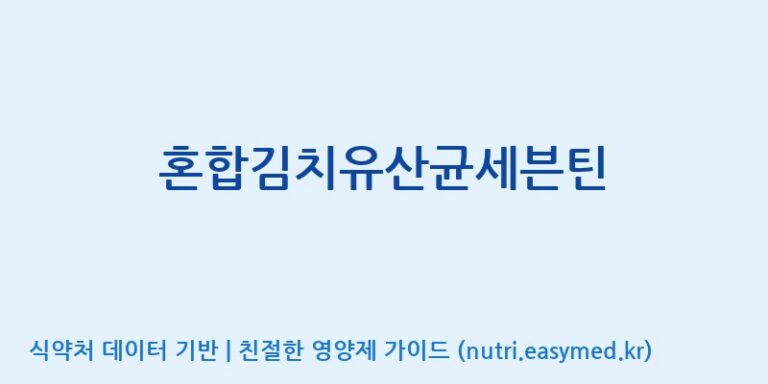 [(주)바이오리듬] 혼합김치유산균세븐틴 효능, 성분 및 부작용 주의사항 완벽 정리