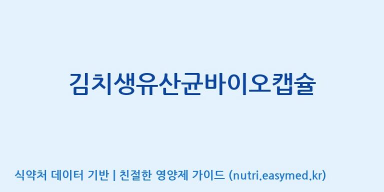 [(주)바이오리듬] 김치생유산균바이오캡슐 효능, 성분 및 부작용 주의사항 완벽 정리