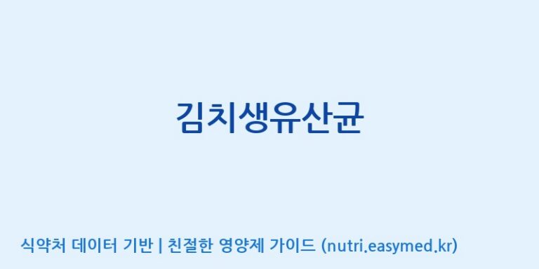 [(주)바이오리듬] 김치생유산균 효능, 성분 및 부작용 주의사항 완벽 정리