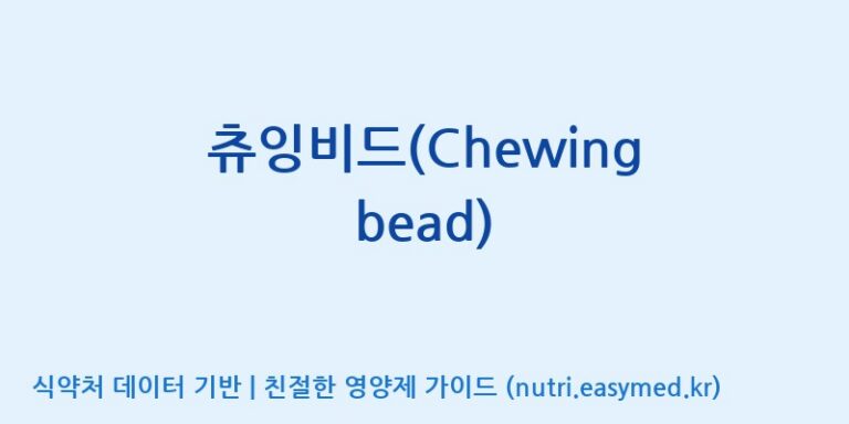 [(주)바이오리듬] 츄잉비드(Chewing bead) 효능, 성분 및 부작용 주의사항 완벽 정리