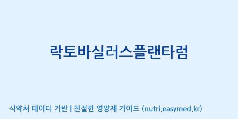 [(주)바이오리듬] 락토바실러스플랜타럼 효능, 성분 및 부작용 주의사항 완벽 정리