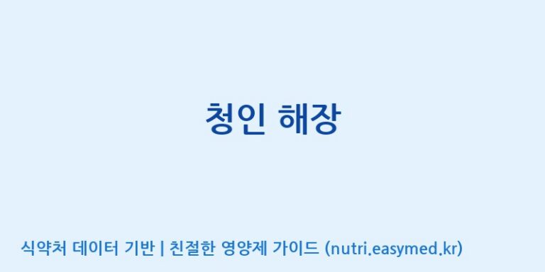[(주)힐링바이오] 청인 해장 효능, 성분 및 부작용 주의사항 완벽 정리