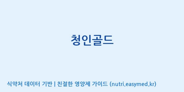 [(주)힐링바이오] 청인골드 효능, 성분 및 부작용 주의사항 완벽 정리