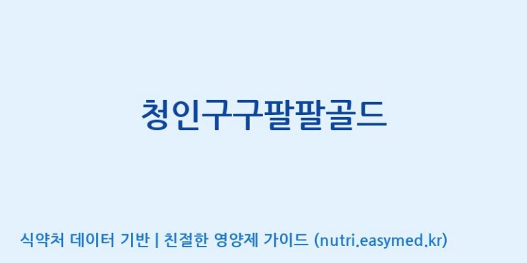 [(주)힐링바이오] 청인구구팔팔골드 효능, 성분 및 부작용 주의사항 완벽 정리