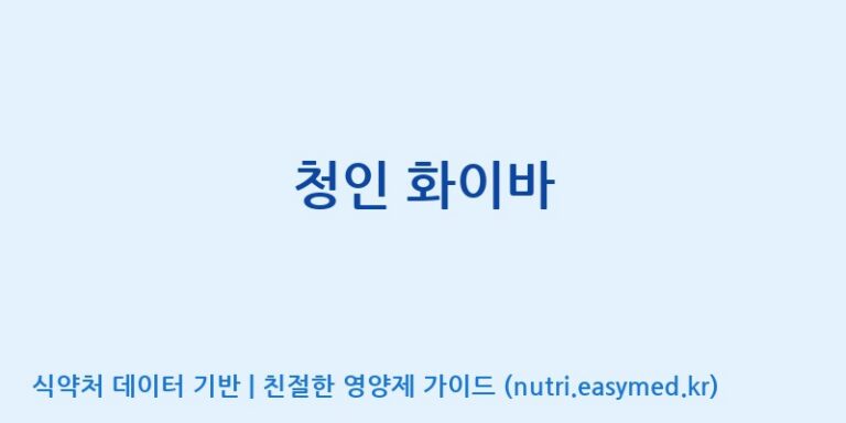 [(주)힐링바이오] 청인 화이바 효능, 성분 및 부작용 주의사항 완벽 정리