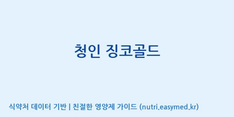 [(주)힐링바이오] 청인 징코골드 효능, 성분 및 부작용 주의사항 완벽 정리
