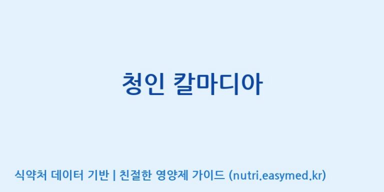 [(주)힐링바이오] 청인 칼마디아 효능, 성분 및 부작용 주의사항 완벽 정리