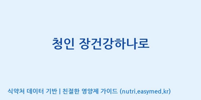 [(주)힐링바이오] 청인 장건강하나로 효능, 성분 및 부작용 주의사항 완벽 정리