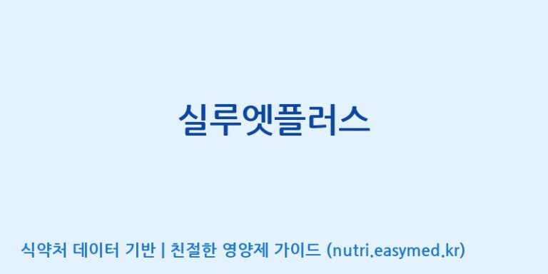 [(주)안지오랩] 실루엣플러스 효능, 성분 및 부작용 주의사항 완벽 정리