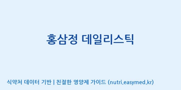 [농업회사법인 주식회사 한국삼] 홍삼정 데일리스틱 효능, 성분 및 부작용 주의사항 완벽 정리