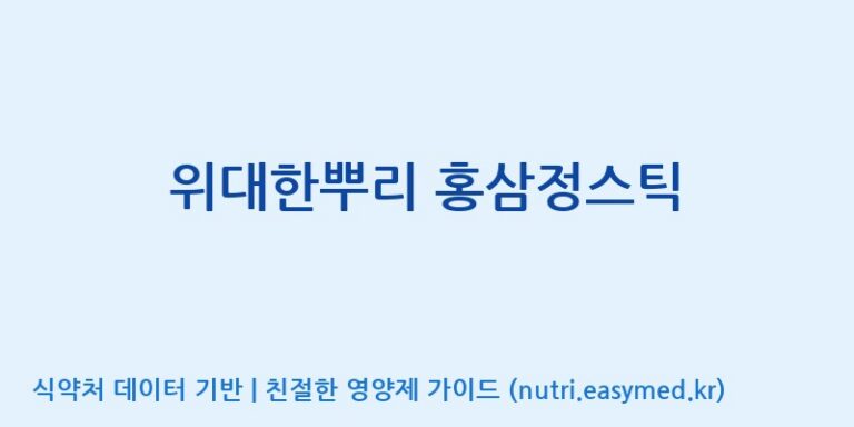 [농업회사법인 주식회사 한국삼] 위대한뿌리 홍삼정스틱 효능, 성분 및 부작용 주의사항 완벽 정리