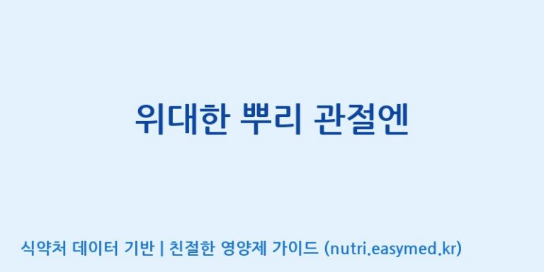 [농업회사법인 주식회사 한국삼] 위대한 뿌리 관절엔 효능, 성분 및 부작용 주의사항 완벽 정리