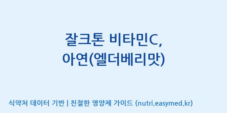[주식회사비엠제약] 잘크톤 비타민C, 아연(엘더베리맛) 효능, 성분 및 부작용 주의사항 완벽 정리