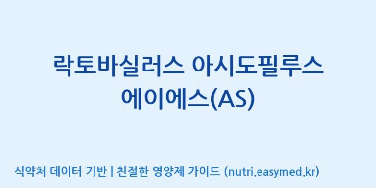 [주식회사 락토메이슨] 락토바실러스 아시도필루스 에이에스(AS) 효능, 성분 및 부작용 주의사항 완벽 정리