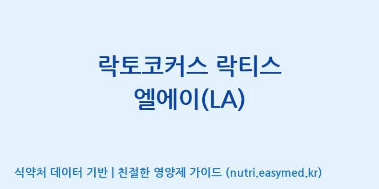 [주식회사 락토메이슨] 락토코커스 락티스 엘에이(LA) 효능, 성분 및 부작용 주의사항 완벽 정리