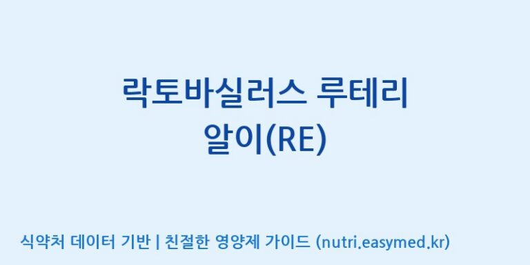 [주식회사 락토메이슨] 락토바실러스 루테리 알이(RE) 효능, 성분 및 부작용 주의사항 완벽 정리