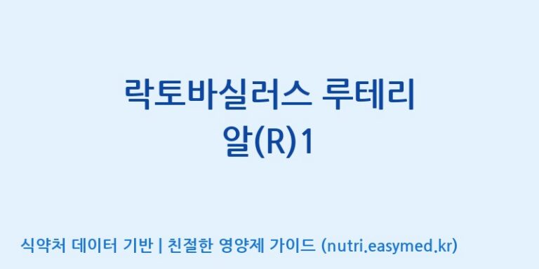 [주식회사 락토메이슨] 락토바실러스 루테리 알(R)1 효능, 성분 및 부작용 주의사항 완벽 정리