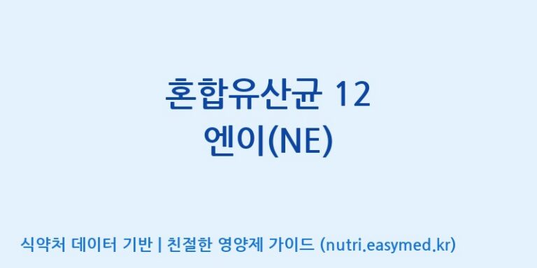 [주식회사 락토메이슨] 혼합유산균 12 엔이(NE) 효능, 성분 및 부작용 주의사항 완벽 정리