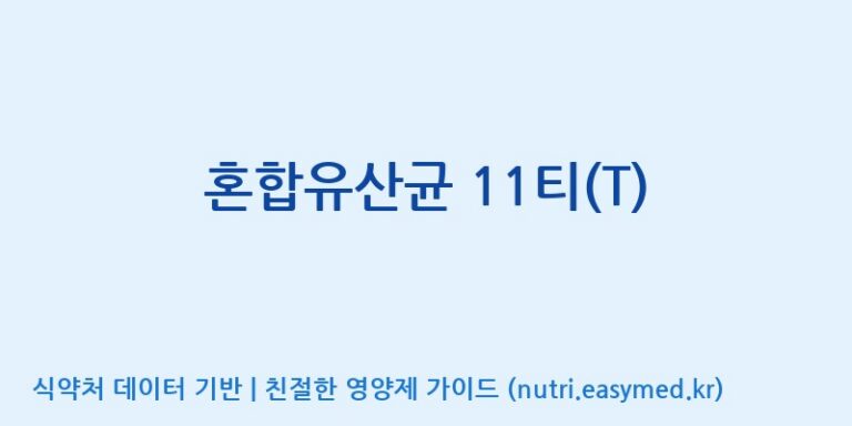 [주식회사 락토메이슨] 혼합유산균 11티(T) 효능, 성분 및 부작용 주의사항 완벽 정리