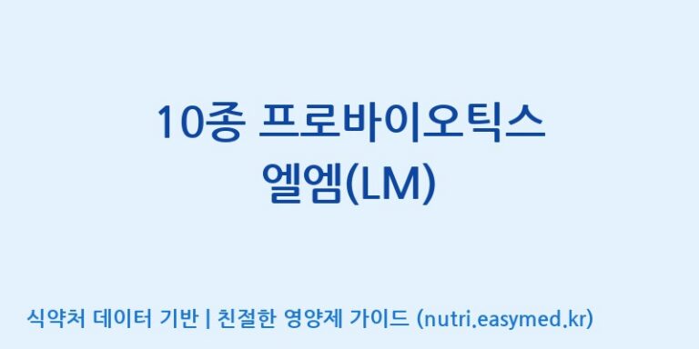 [주식회사 락토메이슨] 10종 프로바이오틱스 엘엠(LM) 효능, 성분 및 부작용 주의사항 완벽 정리