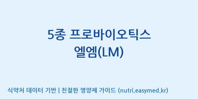 [주식회사 락토메이슨] 5종 프로바이오틱스 엘엠(LM) 효능, 성분 및 부작용 주의사항 완벽 정리