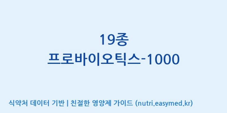 [주식회사 락토메이슨] 19종 프로바이오틱스-1000 효능, 성분 및 부작용 주의사항 완벽 정리