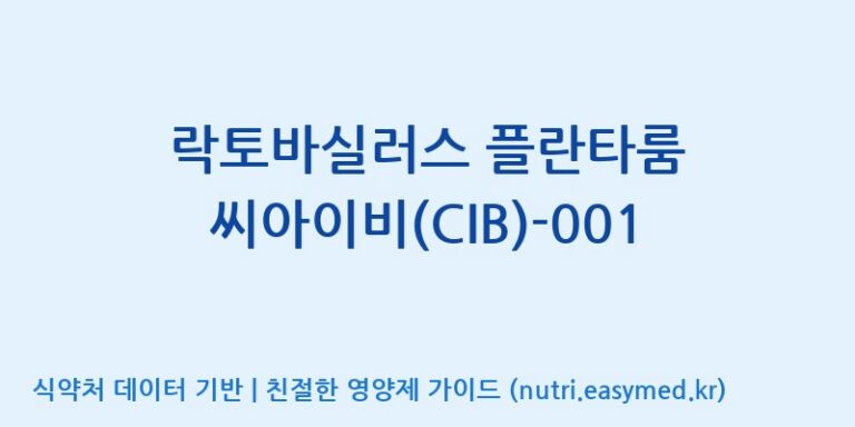 [주식회사 락토메이슨] 락토바실러스 플란타룸 씨아이비(CIB)-001 효능, 성분 및 부작용 주의사항 완벽 정리