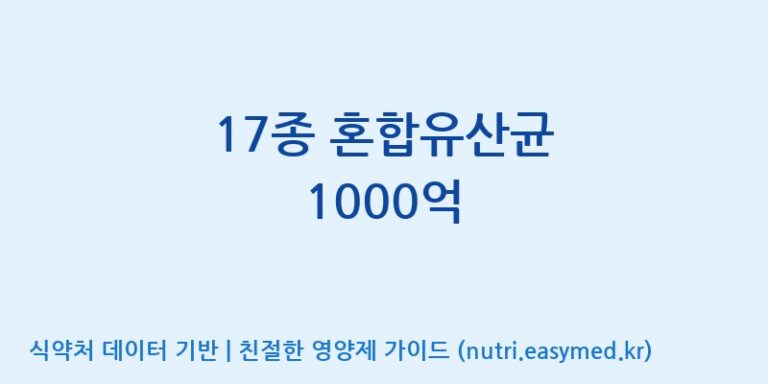 [주식회사 락토메이슨] 17종 혼합유산균 1000억 효능, 성분 및 부작용 주의사항 완벽 정리