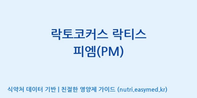 [주식회사 락토메이슨] 락토코커스 락티스 피엠(PM) 효능, 성분 및 부작용 주의사항 완벽 정리