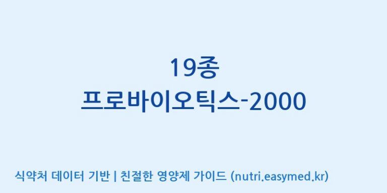 [주식회사 락토메이슨] 19종 프로바이오틱스-2000 효능, 성분 및 부작용 주의사항 완벽 정리
