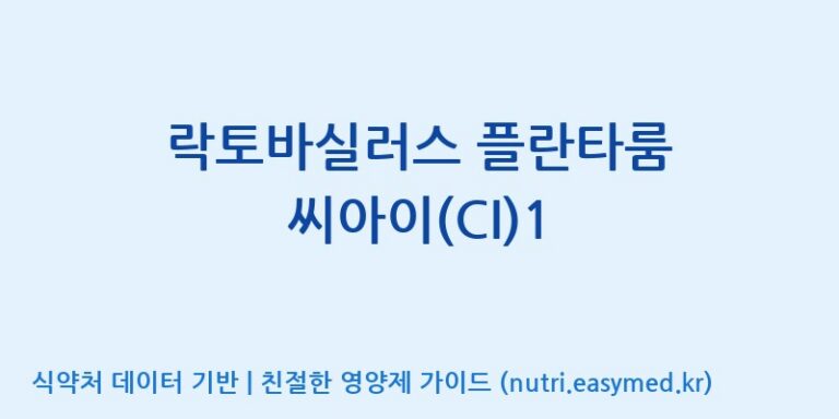 [주식회사 락토메이슨] 락토바실러스 플란타룸 씨아이(CI)1 효능, 성분 및 부작용 주의사항 완벽 정리