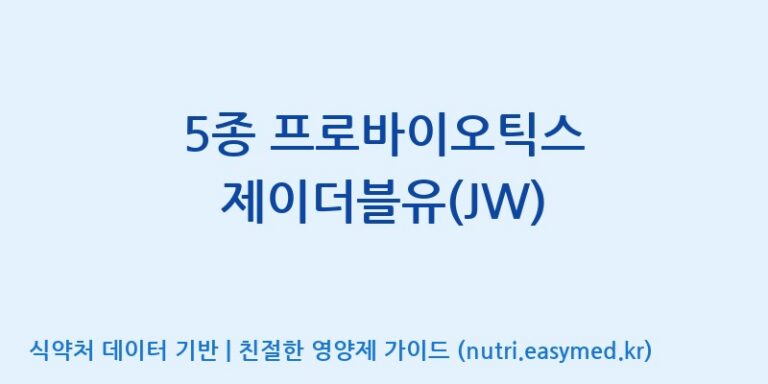 [주식회사 락토메이슨] 5종 프로바이오틱스 제이더블유(JW) 효능, 성분 및 부작용 주의사항 완벽 정리