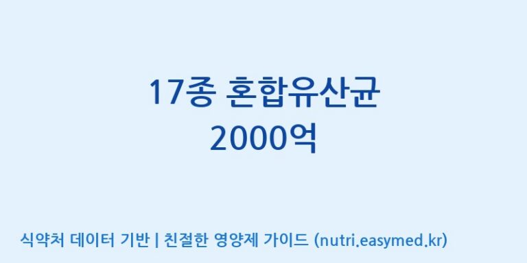 [주식회사 락토메이슨] 17종 혼합유산균 2000억 효능, 성분 및 부작용 주의사항 완벽 정리