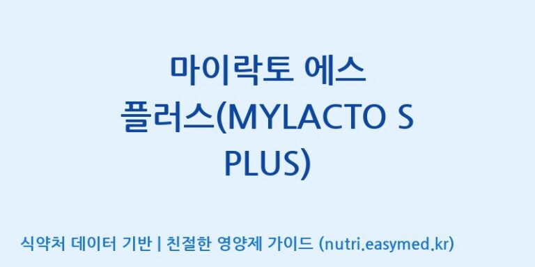 [주식회사 락토메이슨] 마이락토 에스 플러스(MYLACTO S PLUS) 효능, 성분 및 부작용 주의사항 완벽 정리