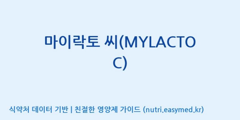 [주식회사 락토메이슨] 마이락토 씨(MYLACTO C) 효능, 성분 및 부작용 주의사항 완벽 정리