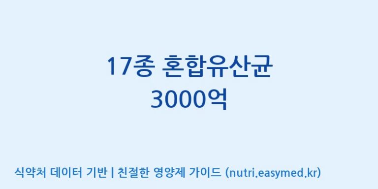 [주식회사 락토메이슨] 17종 혼합유산균 3000억 효능, 성분 및 부작용 주의사항 완벽 정리