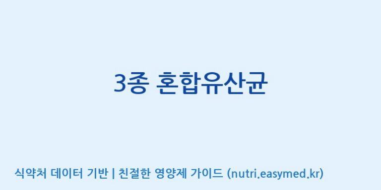 [주식회사 락토메이슨] 3종 혼합유산균 효능, 성분 및 부작용 주의사항 완벽 정리