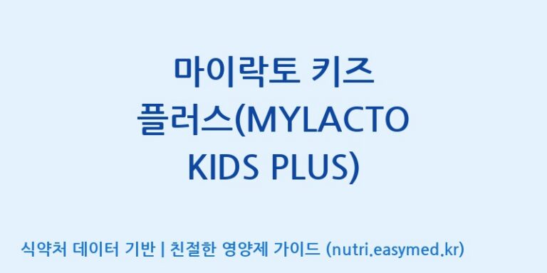 [주식회사 락토메이슨] 마이락토 키즈 플러스(MYLACTO KIDS PLUS) 효능, 성분 및 부작용 주의사항 완벽 정리