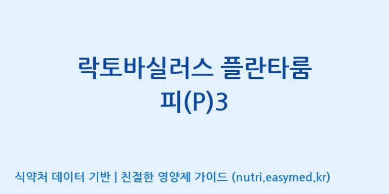 [주식회사 락토메이슨] 락토바실러스 플란타룸 피(P)3 효능, 성분 및 부작용 주의사항 완벽 정리