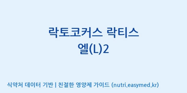 [주식회사 락토메이슨] 락토코커스 락티스 엘(L)2 효능, 성분 및 부작용 주의사항 완벽 정리