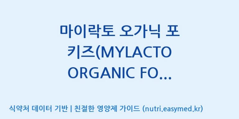 [주식회사 락토메이슨] 마이락토 오가닉 포 키즈(MYLACTO ORGANIC FOR KIDS) 효능, 성분 및 부작용 주의사항 완벽 정리