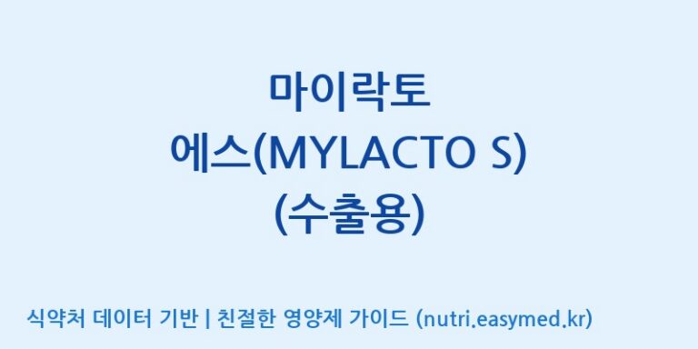 [주식회사 락토메이슨] 마이락토 에스(MYLACTO S) (수출용) 효능, 성분 및 부작용 주의사항 완벽 정리