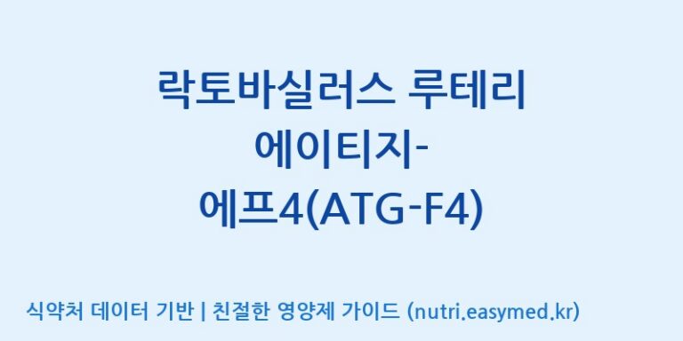 [주식회사 락토메이슨] 락토바실러스 루테리 에이티지-에프4(ATG-F4) 효능, 성분 및 부작용 주의사항 완벽 정리