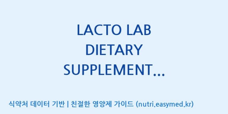 [주식회사 락토메이슨] LACTO LAB DIETARY SUPPLEMENT PRODUCT (수출용) 효능, 성분 및 부작용 주의사항 완벽 정리