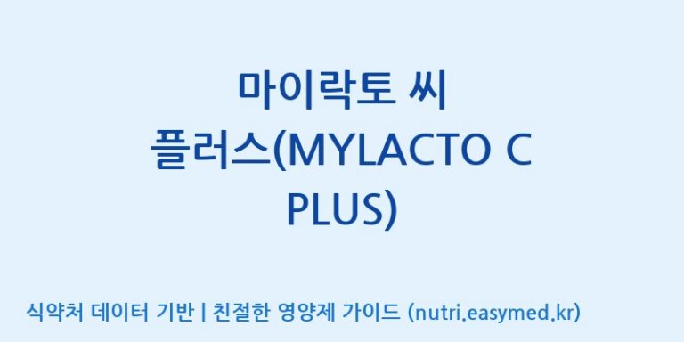 [주식회사 락토메이슨] 마이락토 씨 플러스(MYLACTO C PLUS) 효능, 성분 및 부작용 주의사항 완벽 정리