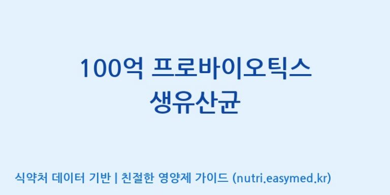 [주식회사 락토메이슨] 100억 프로바이오틱스 생유산균 효능, 성분 및 부작용 주의사항 완벽 정리