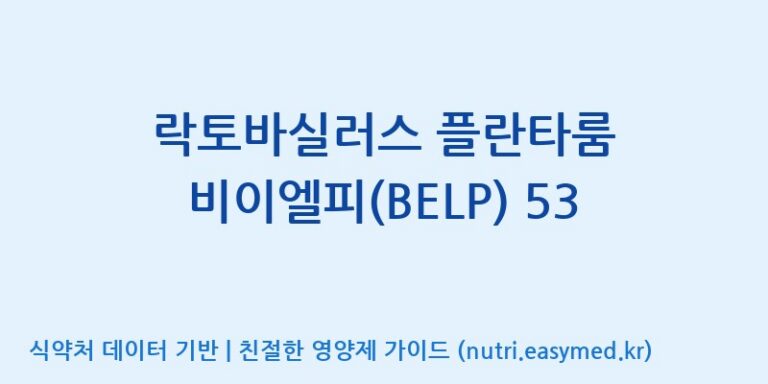 [주식회사 락토메이슨] 락토바실러스 플란타룸 비이엘피(BELP) 53 효능, 성분 및 부작용 주의사항 완벽 정리