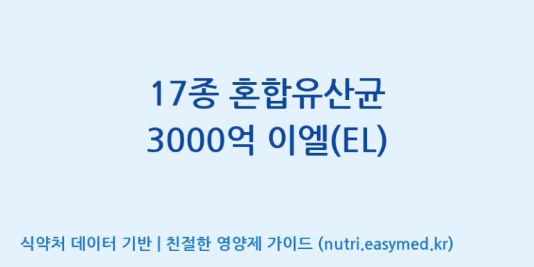 [주식회사 락토메이슨] 17종 혼합유산균 3000억 이엘(EL) 효능, 성분 및 부작용 주의사항 완벽 정리